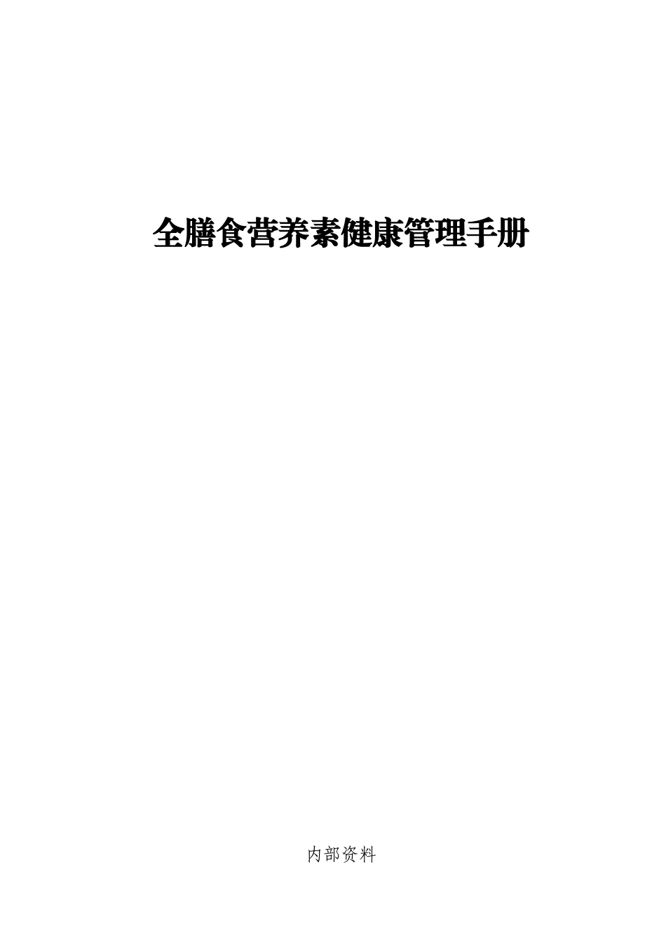 健康管理手册(1)(DOC33页)_第1页