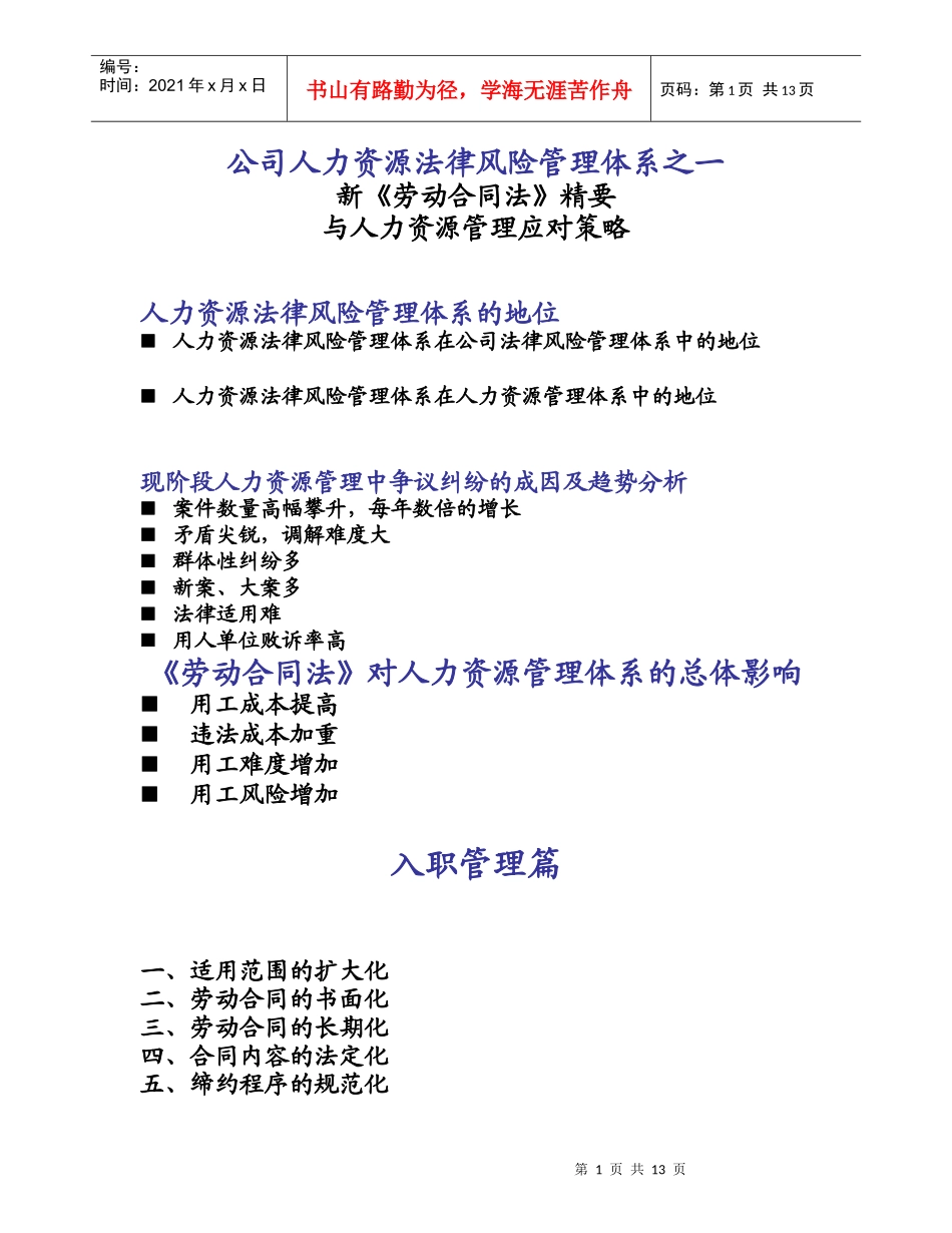 公司人力资源法律风险管理体系之一_第1页