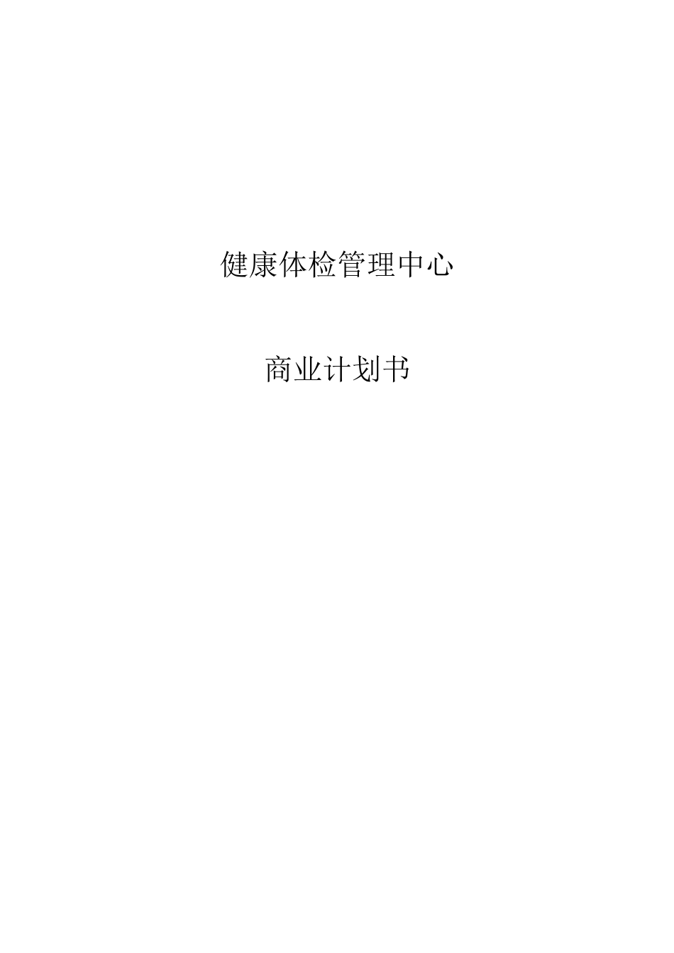 健康体检中心商业计划书_第1页