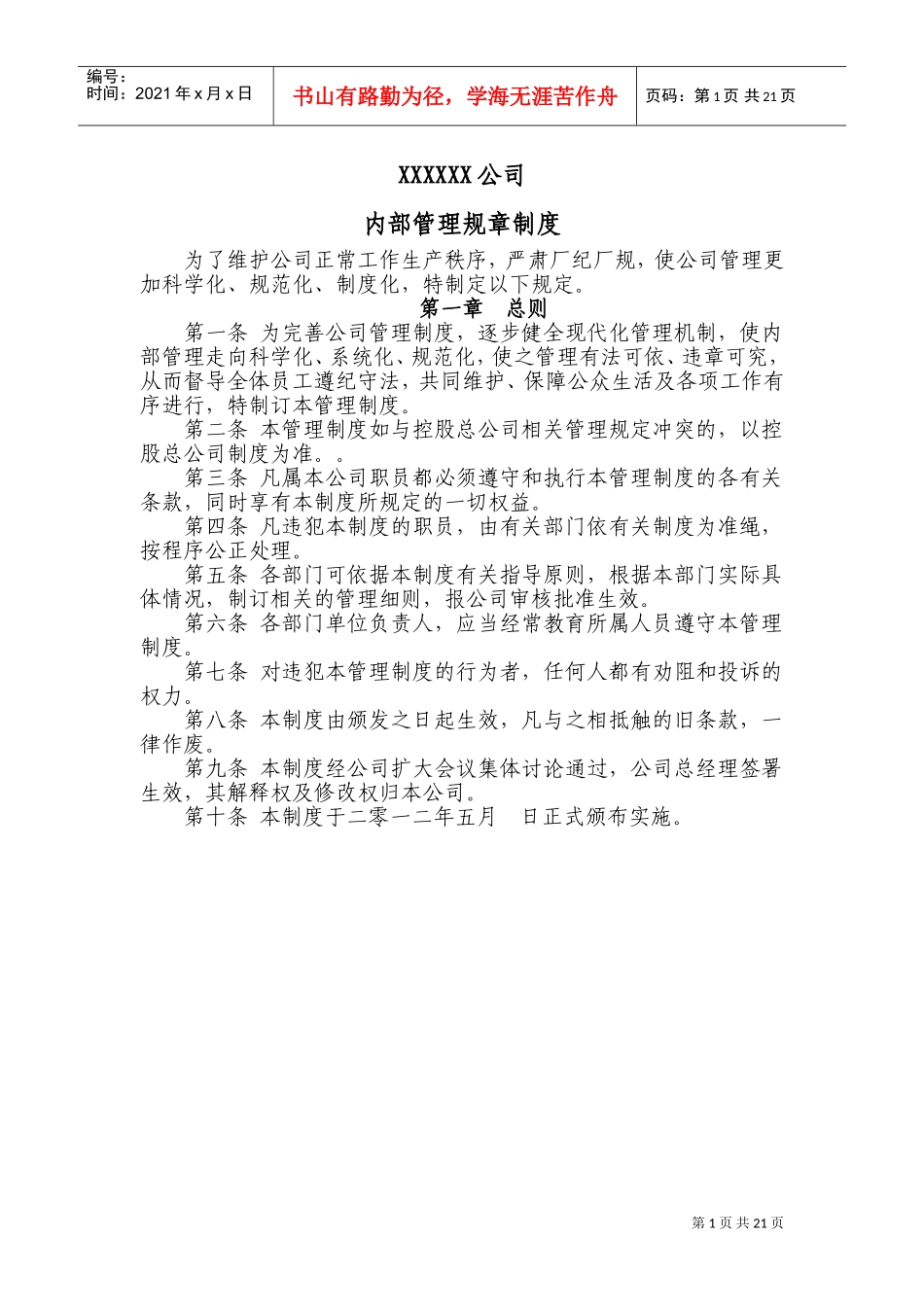 公司工厂内部管理规章制度(DOC34页)_第1页