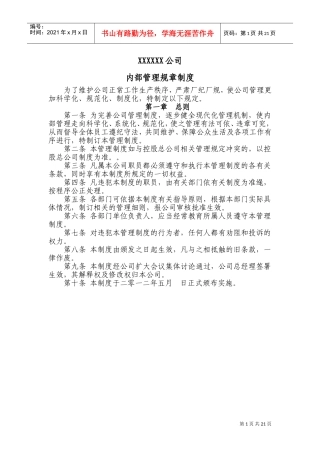公司工厂内部管理规章制度(DOC34页)