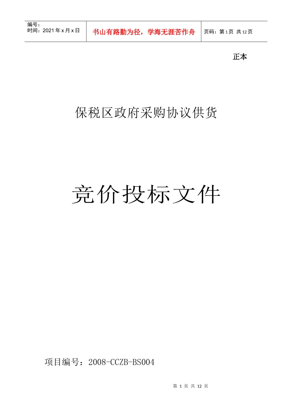 保税区政府采购协议供货_第1页