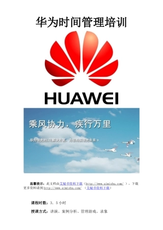 全新华为时间管理培训资料