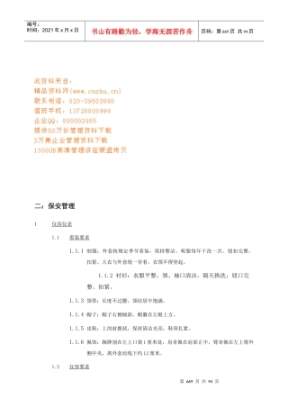 保安部工作考核标准及各项上墙管理制度