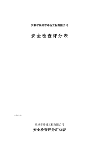 路桥工程有限公司安全检查表梳理汇总