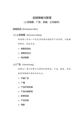 促销策略与管理(1)