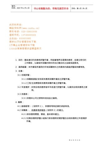 供应商评鉴作业程序论述