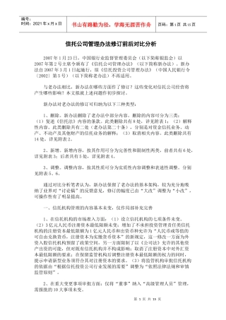 信托公司管理办法修订前后对比分析