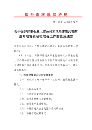 做好涉重金属上市公司和危险废物污染防治专项督查迎检准备工作的