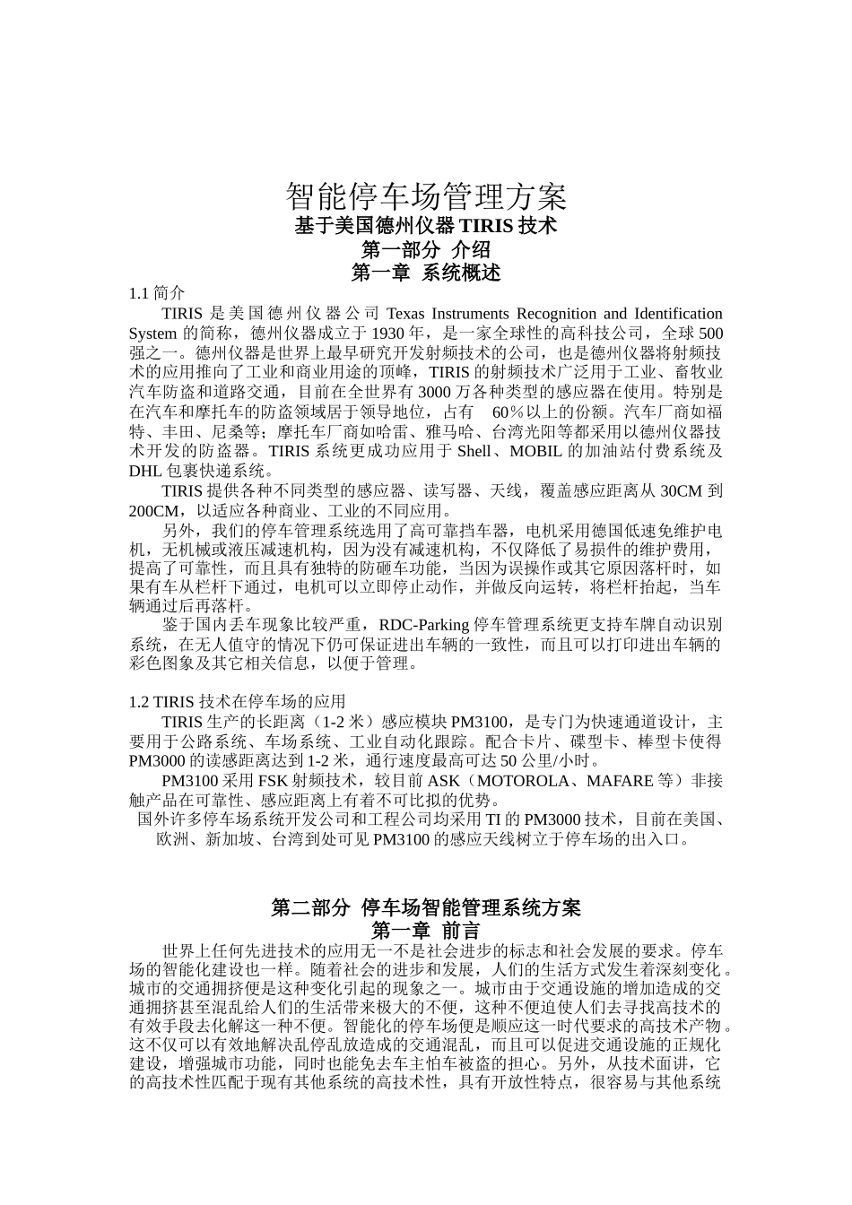 停车场智能管理系统方案_第1页