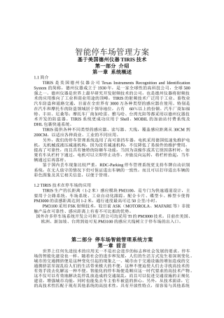 停车场智能管理系统方案