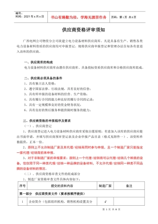 供应商资格评审须知