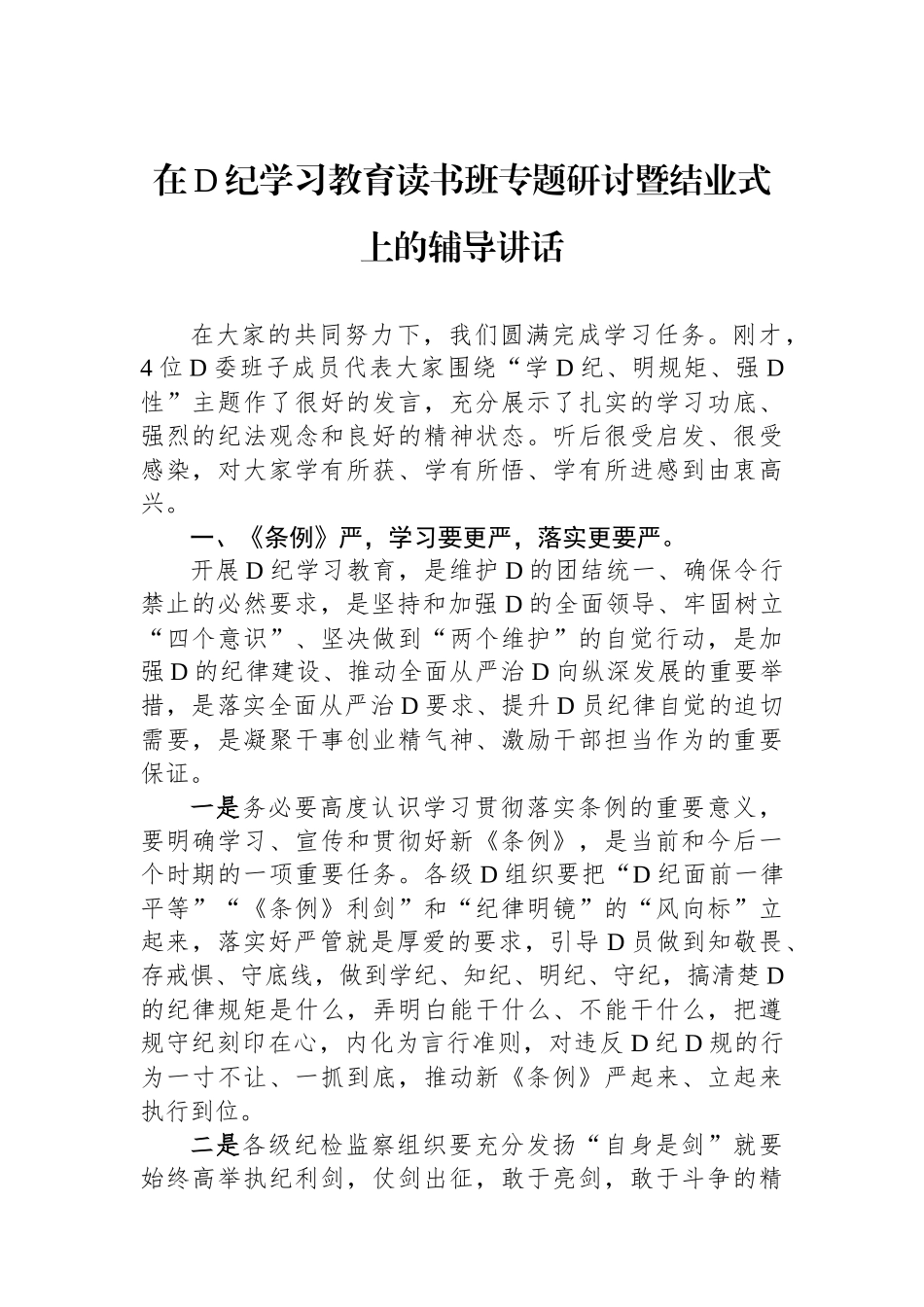 在党纪学习教育读书班专题研讨暨结业式上的辅导讲话_第1页