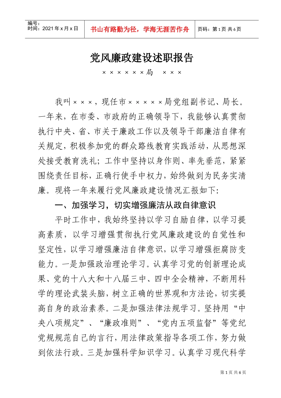党风廉政建设述职报告(DOC6页)_第1页