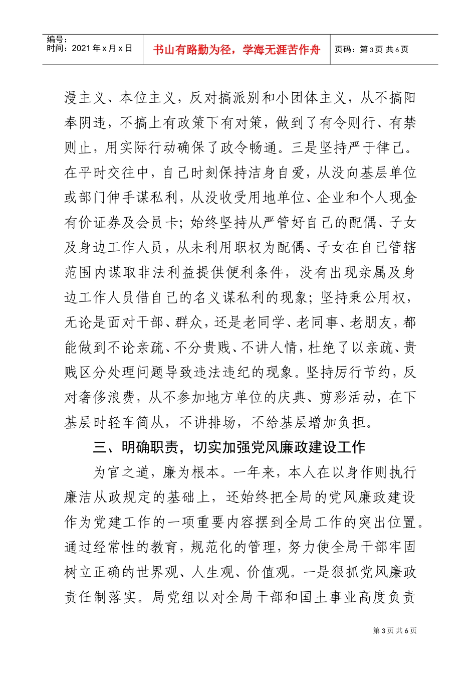 党风廉政建设述职报告(DOC6页)_第3页