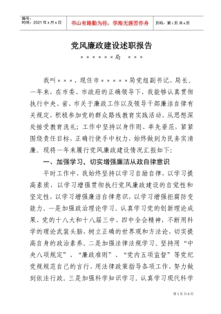 党风廉政建设述职报告(DOC6页)