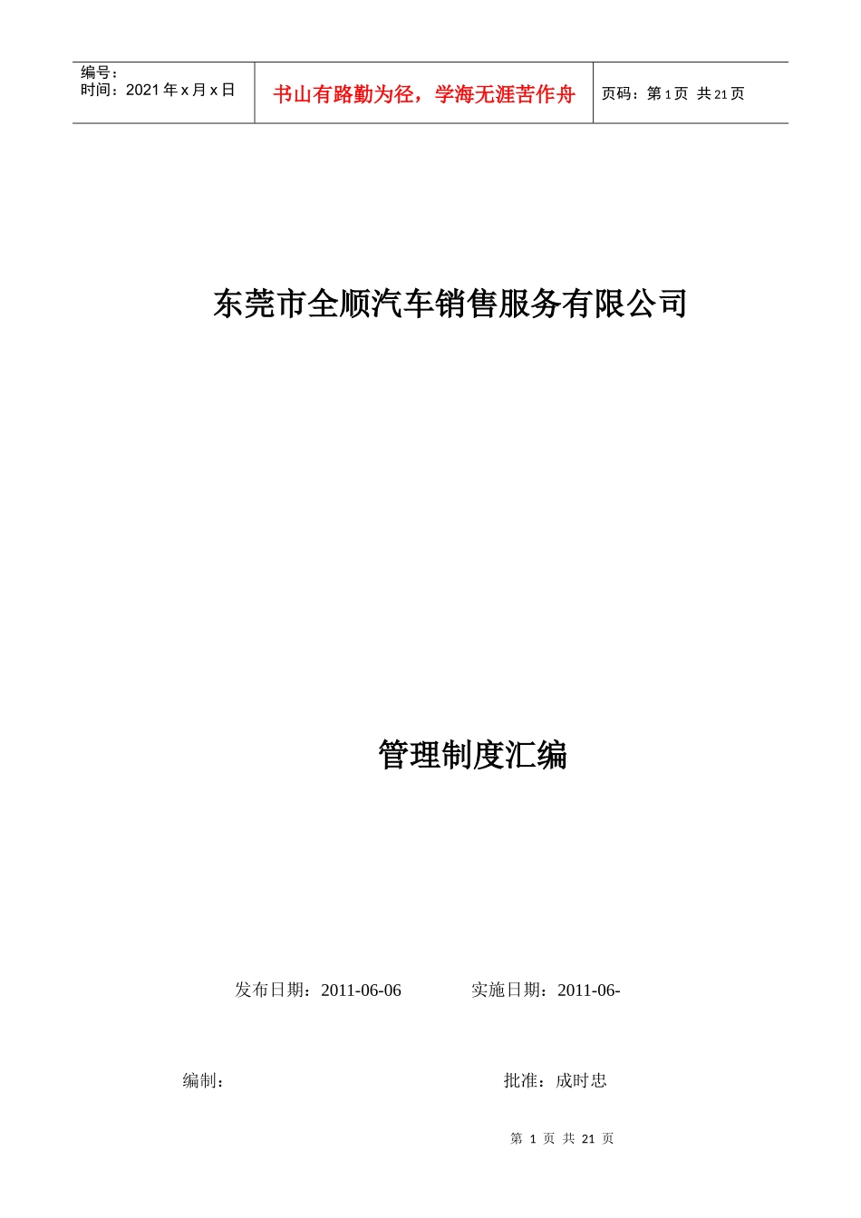 全顺汽车销售公司管理制度汇编_第1页