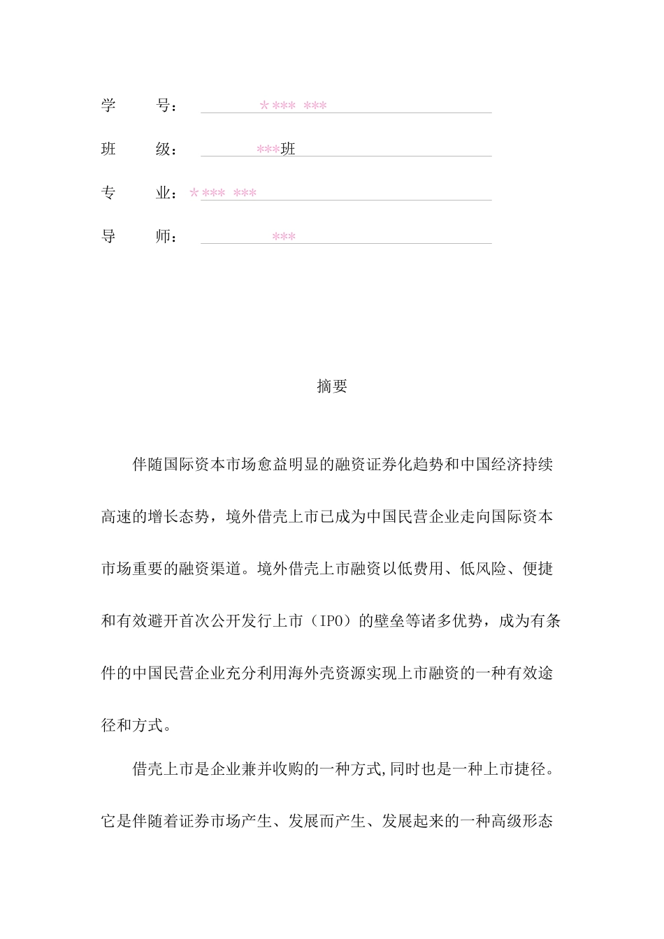 借壳上市之盈利与风险研究_第2页