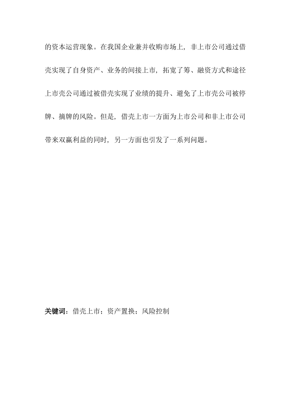 借壳上市之盈利与风险研究_第3页