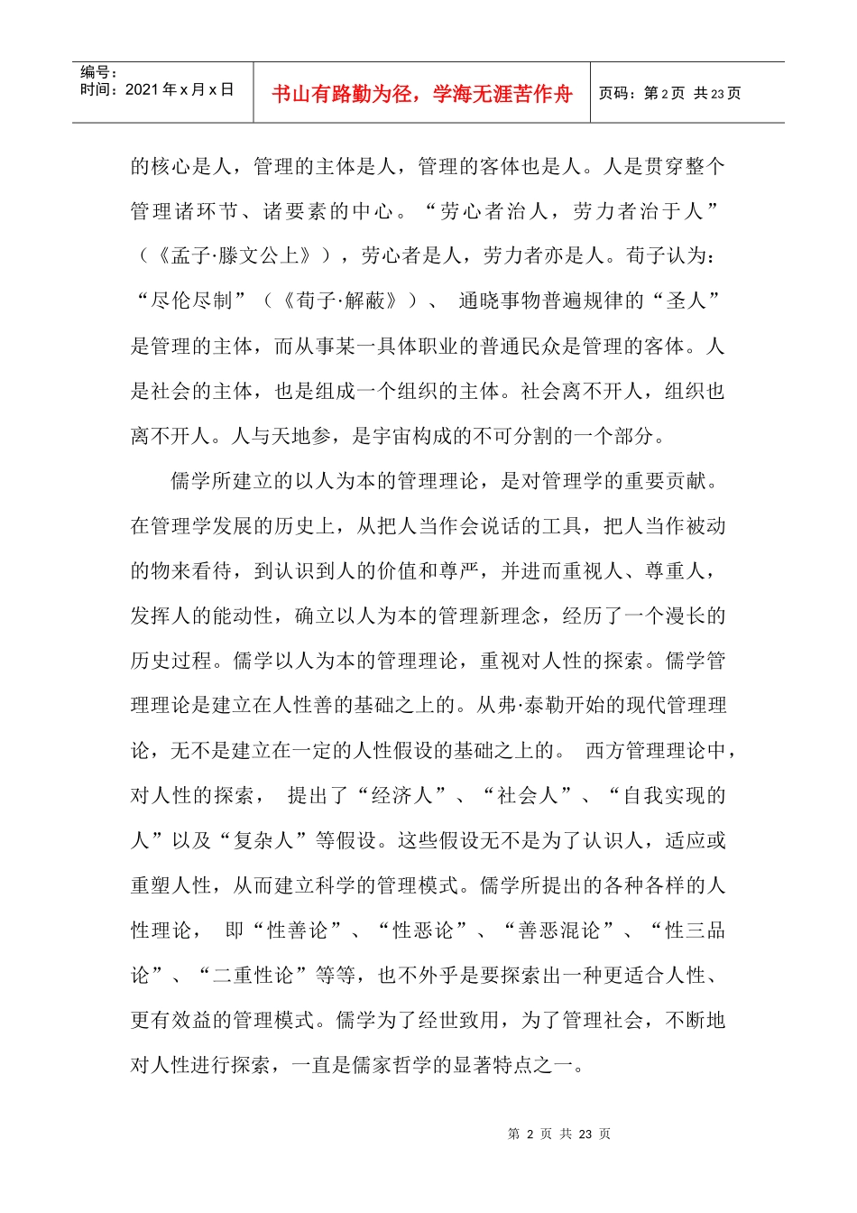 儒学文化对管理学的贡献_第2页