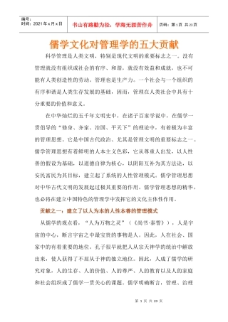 儒学文化对管理学的贡献