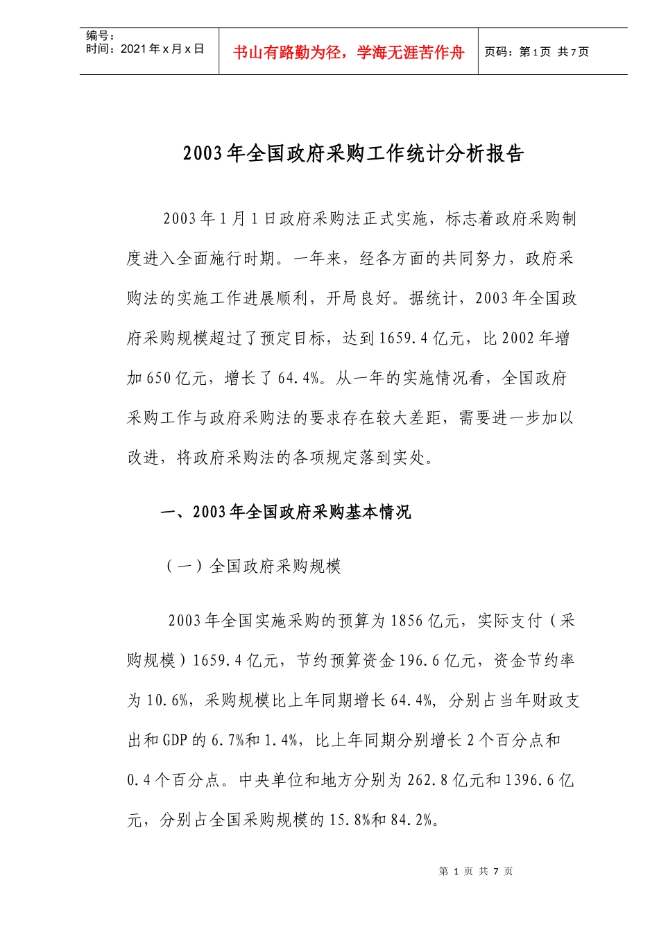 全国政府采购工作统计分析报告_第1页