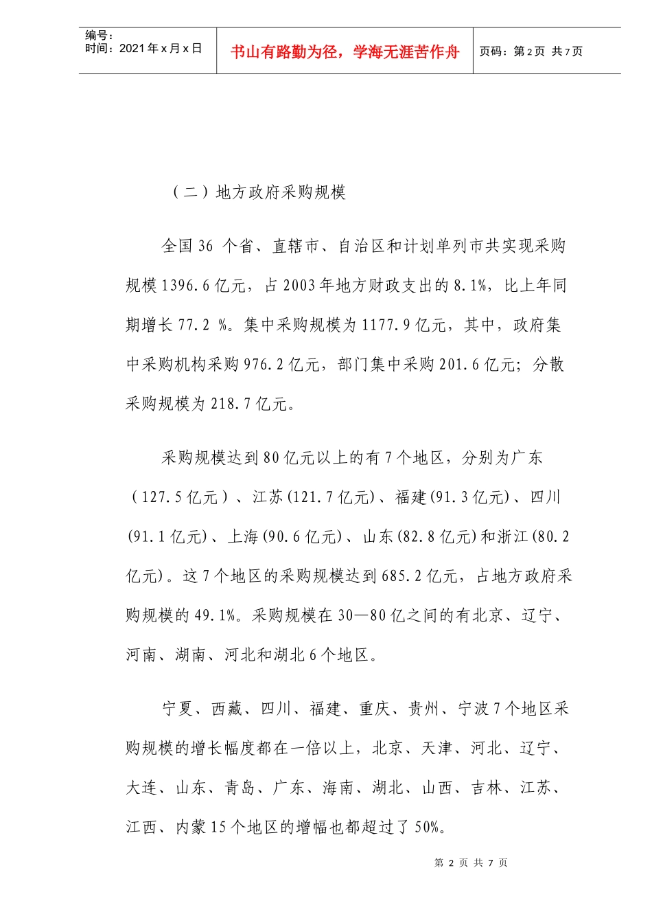 全国政府采购工作统计分析报告_第2页