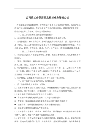 公司员工劳保用品发放标准和管理办法