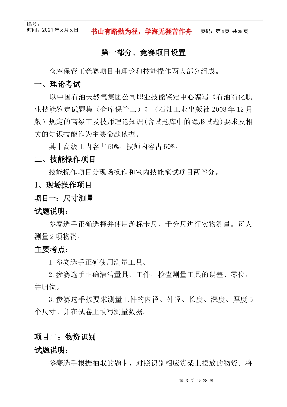 公司技能竞赛仓库保管工项目设置及评分标准_第3页