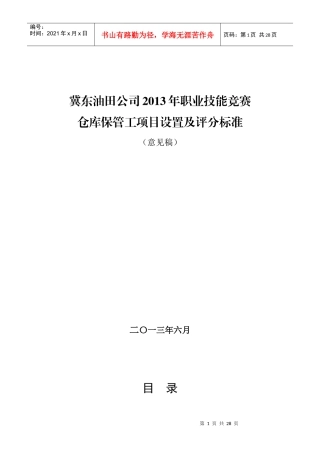 公司技能竞赛仓库保管工项目设置及评分标准