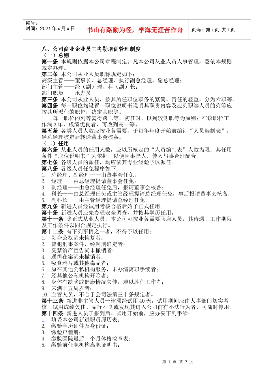 八、公司商业企业员工考勤培训管理制度(1)_第1页