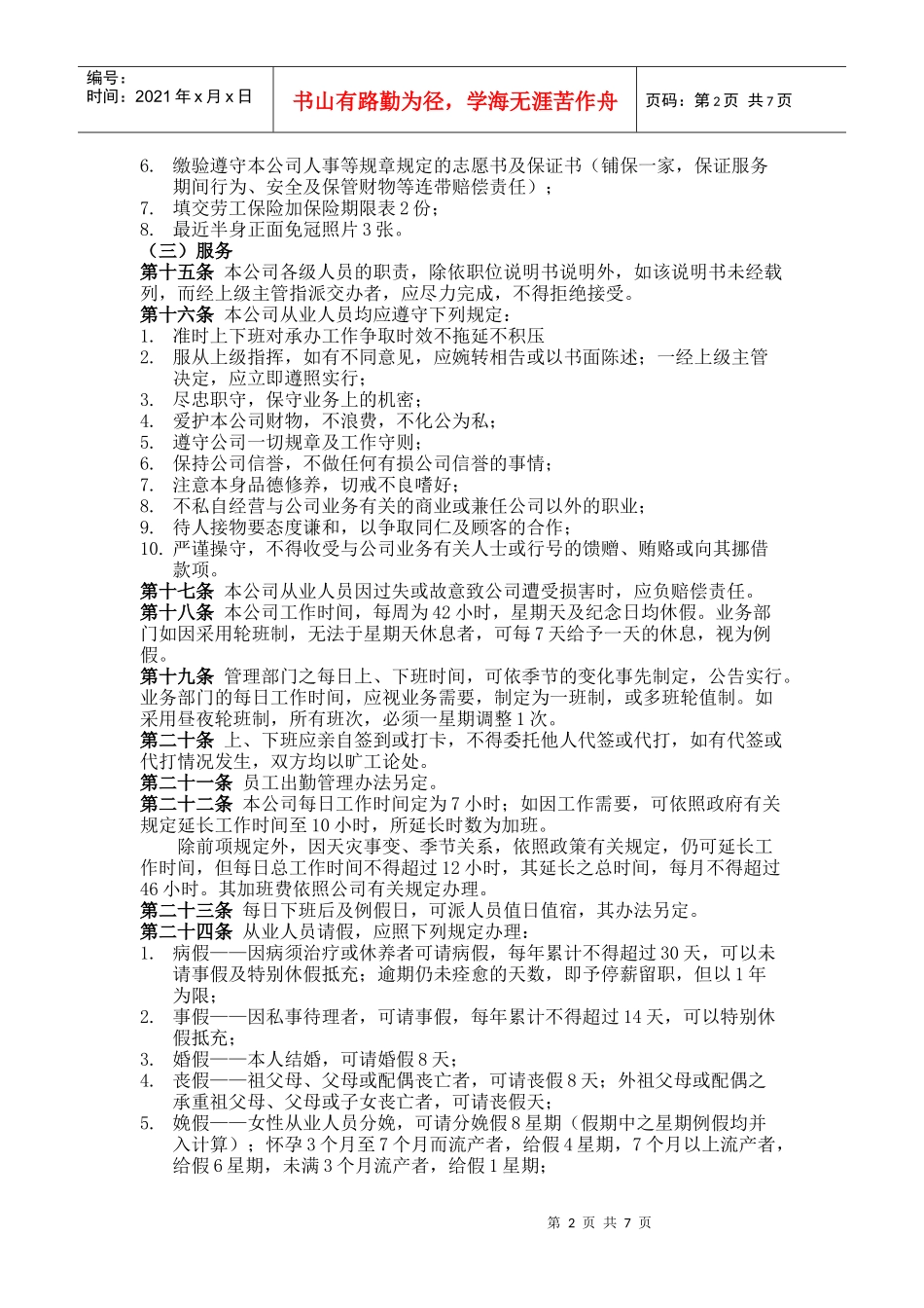 八、公司商业企业员工考勤培训管理制度(1)_第2页