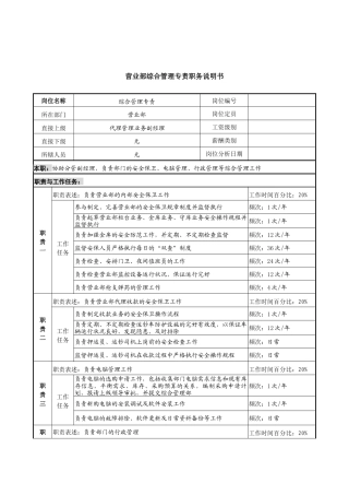 信托投资公司营业部综合管理专责职务说明书