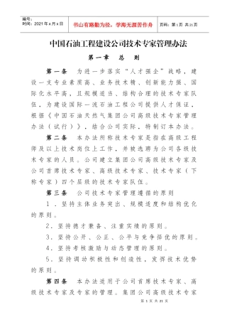 公司技术专家管理办法XXXX