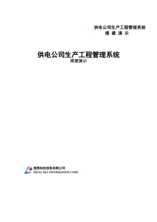 供电公司生产工程管理系统搭建演示
