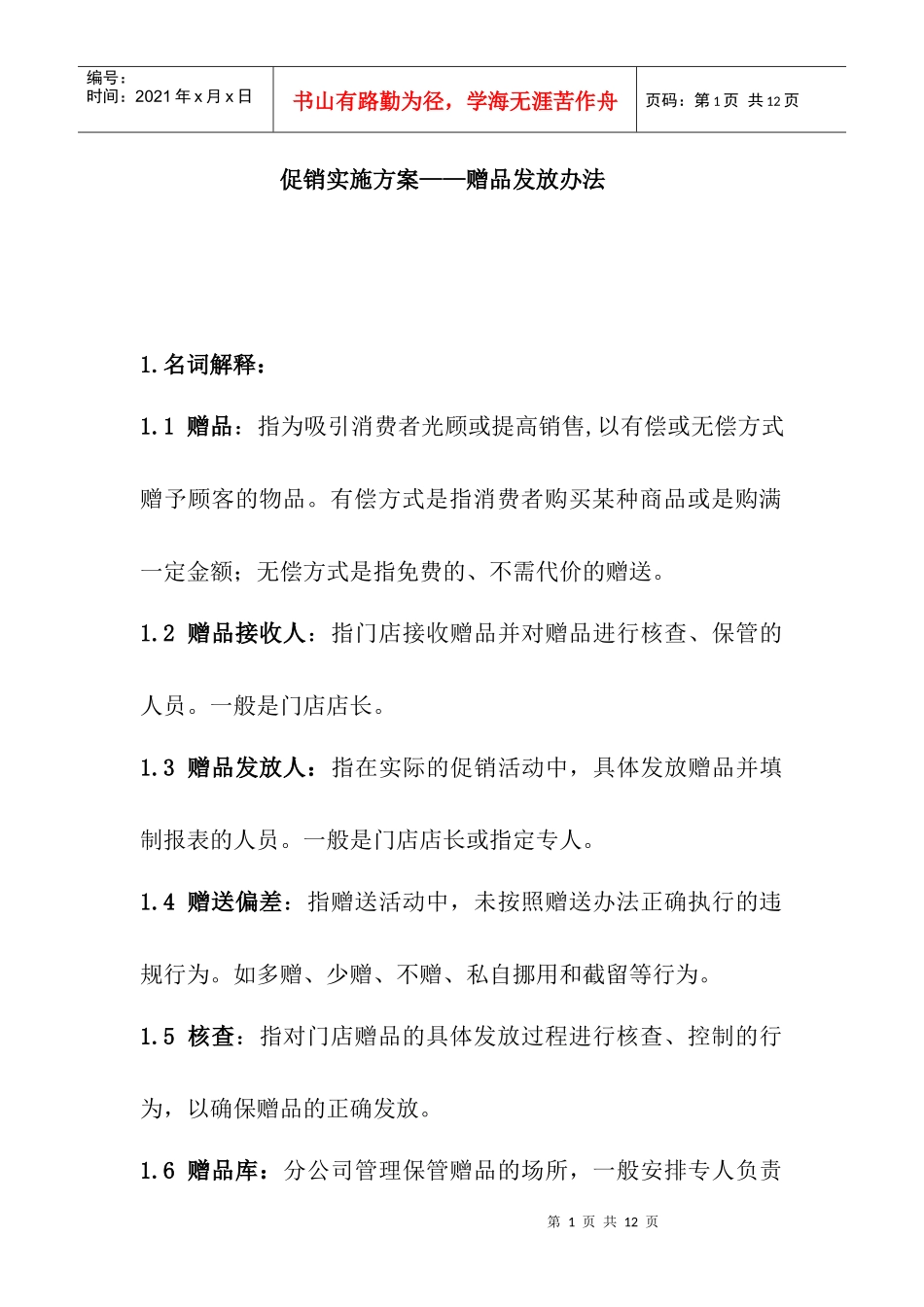 促销实施中赠品的管理办法_第1页