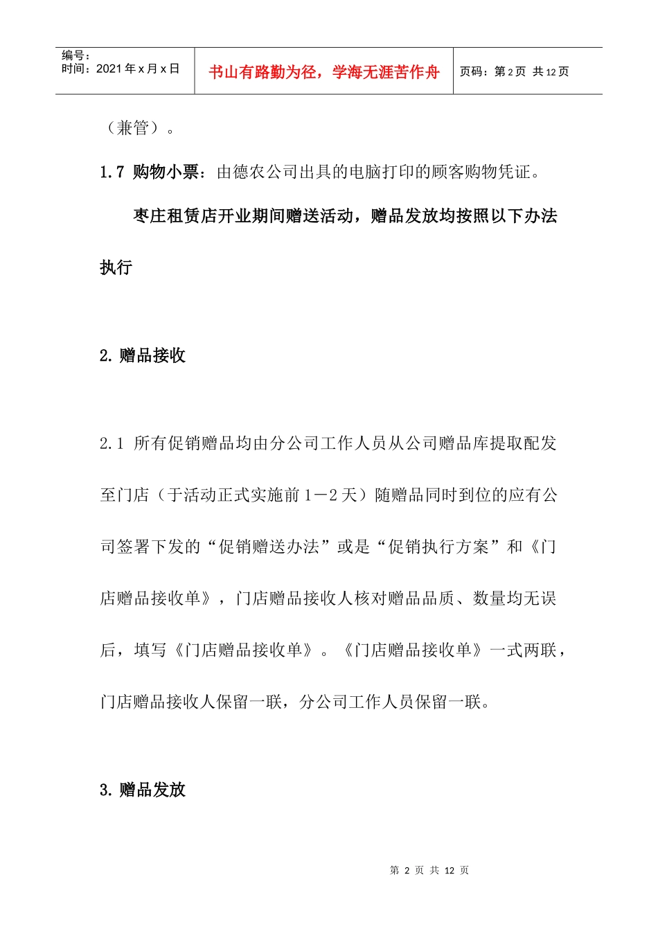 促销实施中赠品的管理办法_第2页