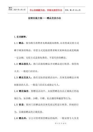 促销实施中赠品的管理办法