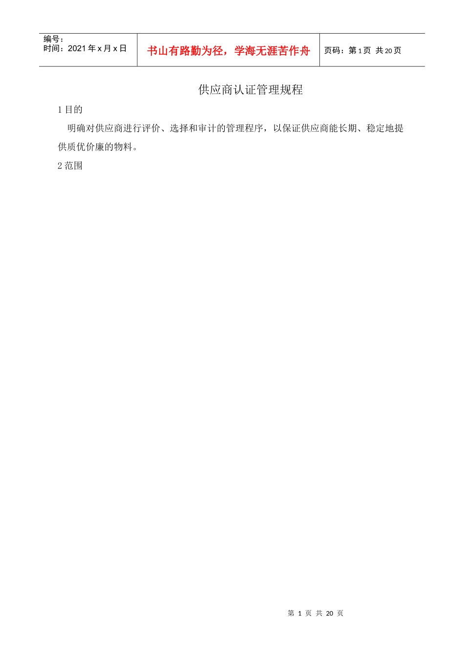 供应商认证管理规程 (1)_第1页