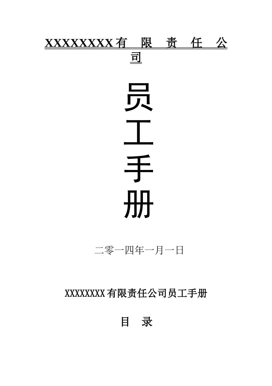 公司员工手册(标准版)(DOC17页)_第1页