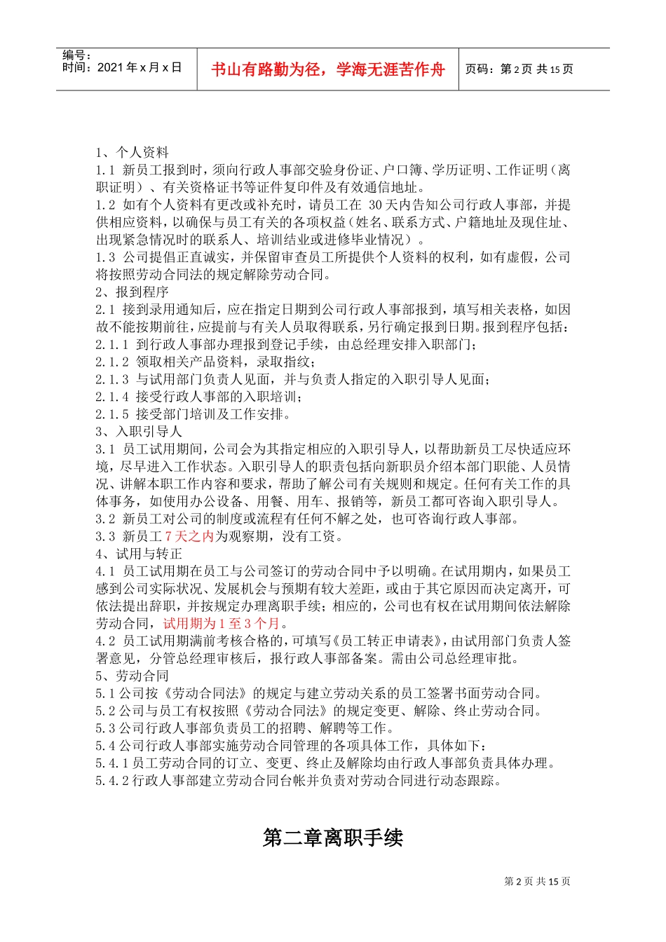 公司员工手册(标准版)(DOC17页)_第3页