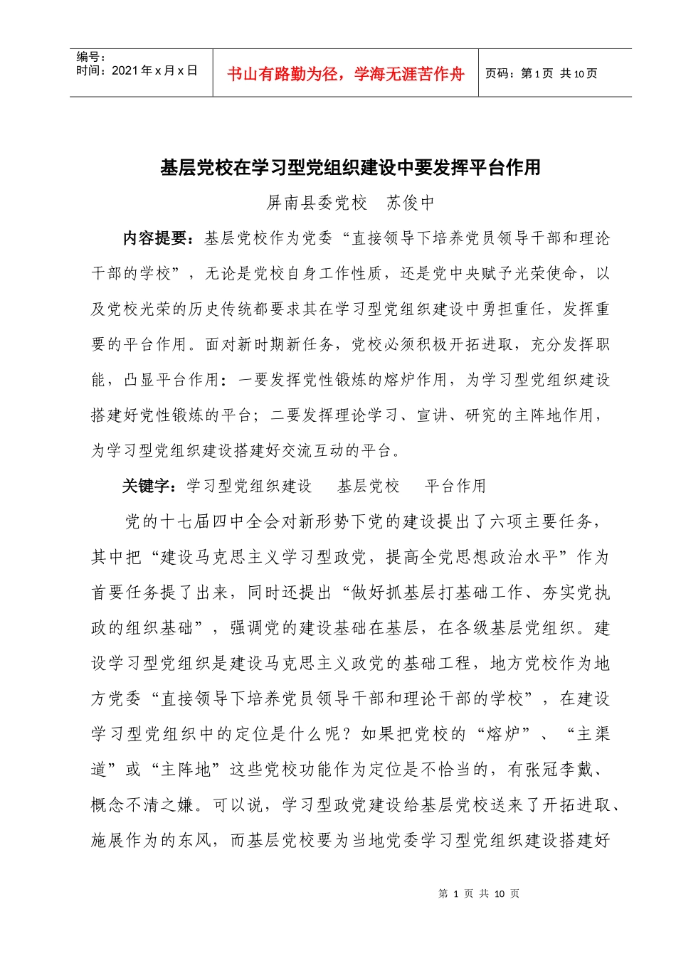 党校在学习型党组织建设中要发挥平台作用(定)_第1页