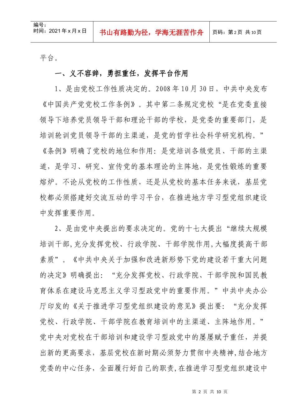 党校在学习型党组织建设中要发挥平台作用(定)_第2页