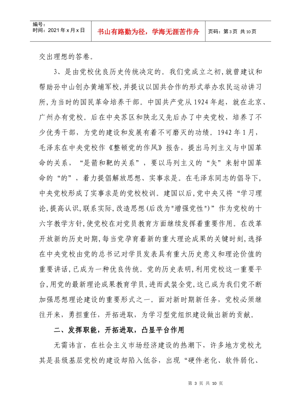 党校在学习型党组织建设中要发挥平台作用(定)_第3页