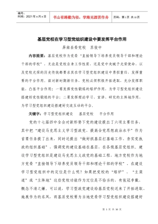 党校在学习型党组织建设中要发挥平台作用(定)