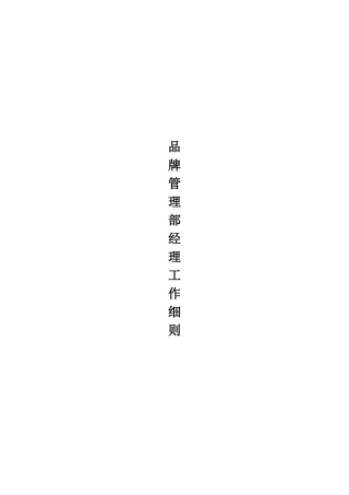 公司品牌管理部经理工作细则