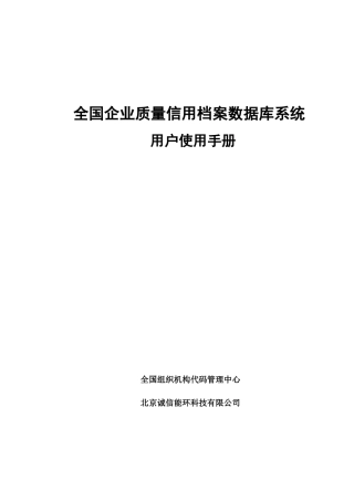 全国企业质量信用档案数据库系统用户使用手册