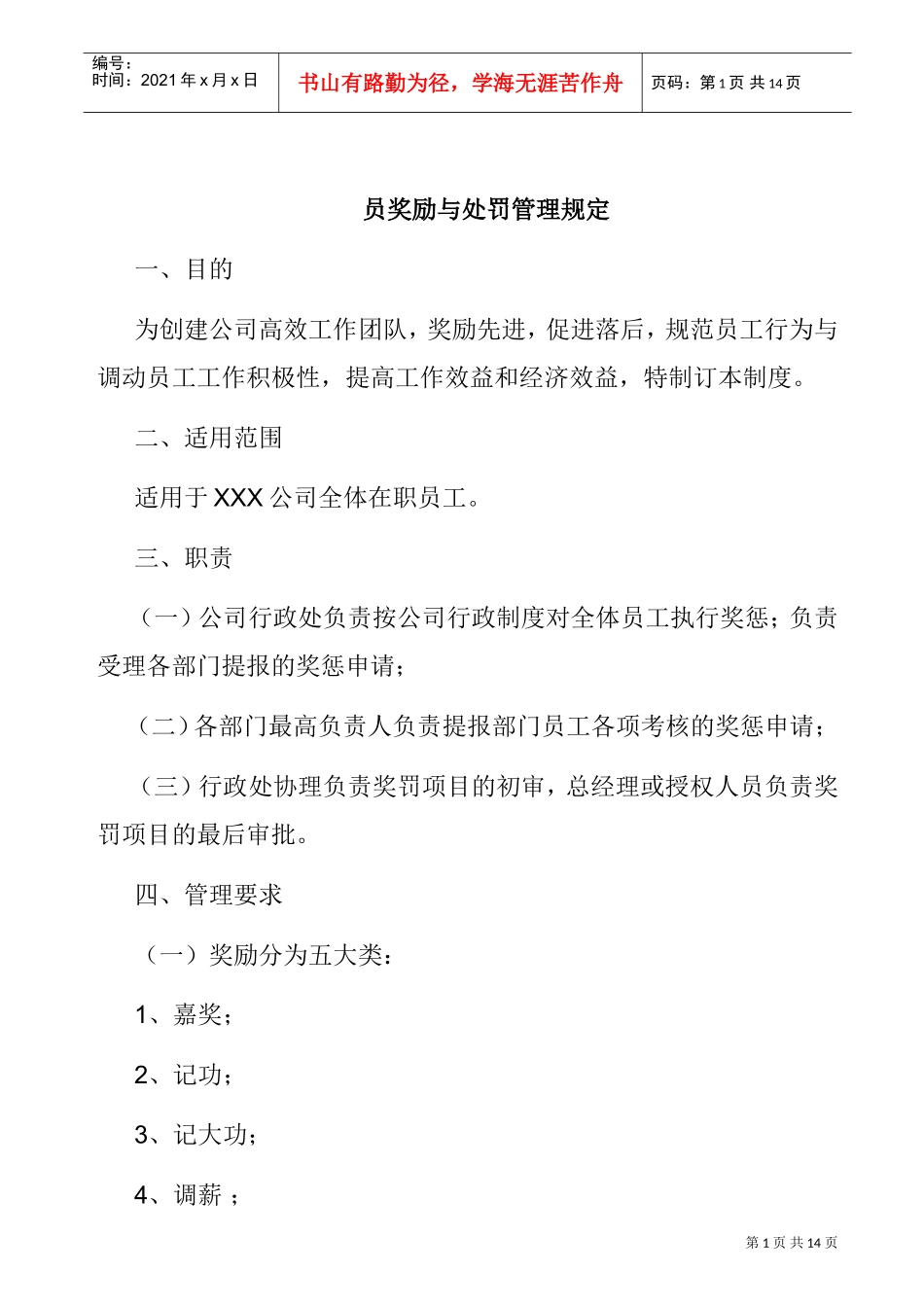 公司奖励与处罚管理规定_第1页