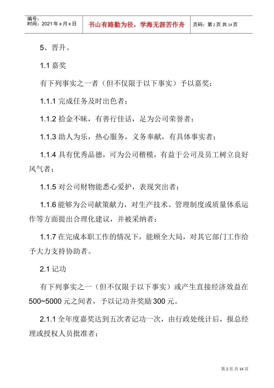 公司奖励与处罚管理规定_第2页