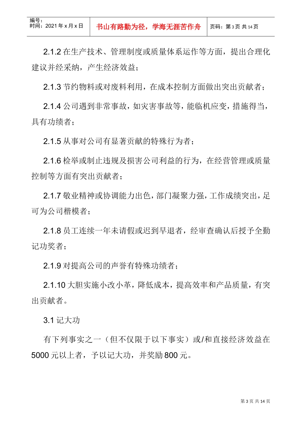 公司奖励与处罚管理规定_第3页